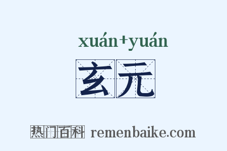 玄元是什么意思的图片